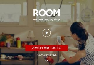 楽天市場の商品を収集・紹介するSNS「ROOM」開始 - 他人の購入でポイントも