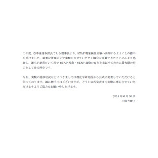 STAP現象の検証実験に小保方氏が参加 - 新たな疑義についての調査も開始