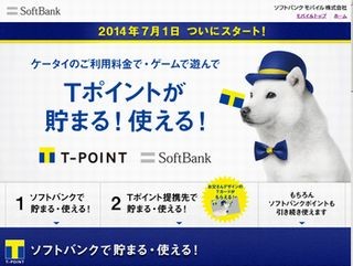 ソフトバンクモバイル、ポイントサービスを「Tポイント」に移行