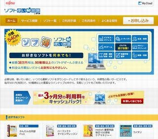 富士通、My Cloud利用者向けにソフト使い放題のサービスを開始