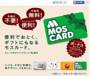 モスフードサービス、チャージ式プリペイドカードに新ポイント制度を導入