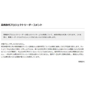 iPS臨床研究の理研 高橋リーダー、研究中止発言に関する公式コメントを発表