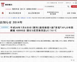 東京電力、「XP搭載PC4万8,000台5年間継続使用」報道にコメント