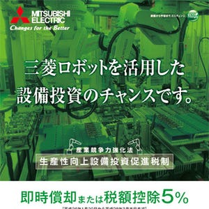 三菱電機の産業用ロボット「MELFA Fシリーズ」、税制優遇対象機種に認定