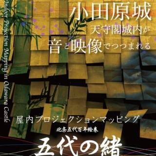 神奈川県・小田原城の天守閣でプロジェクションマッピングを上映