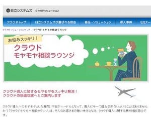 日立システムズ、クラウドの無償相談が可能な「モヤモヤ相談ラウンジ」開設