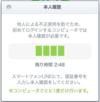 LINE、不正ログイン対策でPC版LINEに認証番号による本人確認を導入