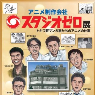 東京都・杉並区で藤子・F・不二雄らが立ち上げたアニメ制作会社の企画展