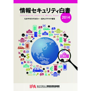 IPA、「情報セキュリティ白書 2014」を発行