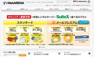 NTTPC、WebARENAの共用レンタルサーバでメール保証サービス開始
