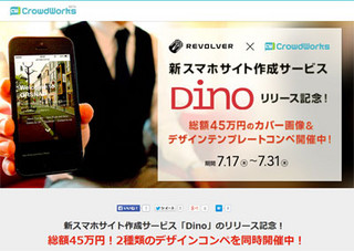 クラウドワークス、スマホ向けWebサイト素材のコンテストを開催
