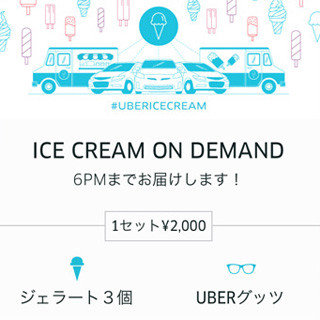 Uberが7月18日限定でジェラートのデリバリーを実施、都内など世界144都市で