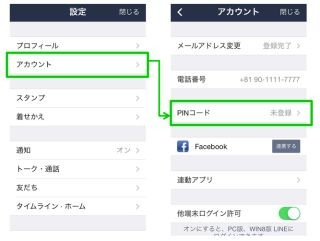 LINE、ログインに「PINコード」を追加 - 利用設定を呼びかけ