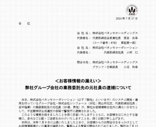 ベネッセが顧客情報漏洩の概要を報告、お詫び対応に200億円準備