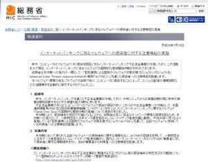 総務省、ネットバンキングを狙うマルウェアの感染者へ注意喚起