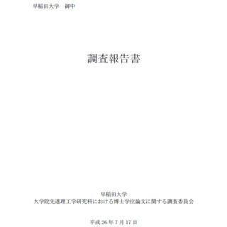 早大、小保方氏の博士学位論文に関する調査報告書の全文をWeb上に公開