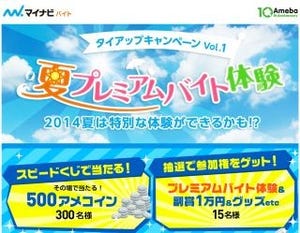 マイナビバイトとAmebaがコラボ - 「夏のプレミアムバイト体験」募集開始