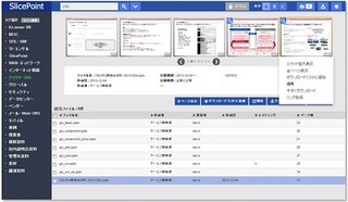 IIJ、ドキュメント共有を効率化するソフト「SlicePoint」の機能を拡充