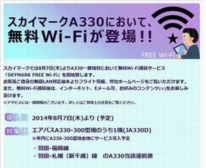 スカイマーク、機内無料Wi-Fi接続サービスを開始