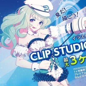 すべてのniconico会員に「CLIP STUDIO PAINT」を無償提供するキャンペーン