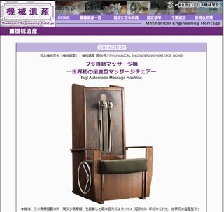 マッサージ機やセイコー製腕時計など8件、2014年度機械遺産に認定