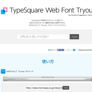 モリサワ、任意のWebページ上でフォント変更を体験できる無料サービス開始