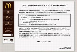 マクドナルド、安心・安全な商品の提供に向けた取り組み強化策を発表