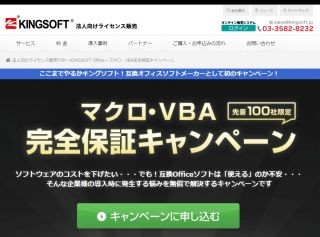 キングソフト、互換Officeソフトの「マクロ・VBA完全保証キャンペーン」