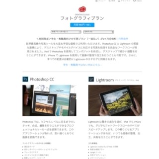 アドビ、学生・教職員向け「フォトグラフィプラン」を期間限定で2カ月無料