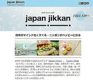 ドコモ、日本の魅力を伝えるアプリマガジン「japan jikkan」提供開始を発表