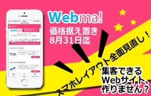 HP作成・更新支援「Webma!」がリニューアル -リアルタイム分析が可能に