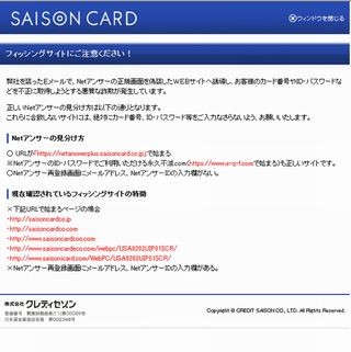 セゾン「Netアンサー」を騙るメールに注意、フィッシングサイト確認