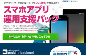 ニフティクラウド、開発者向けにスマホアプリ運用支援パックを提供開始