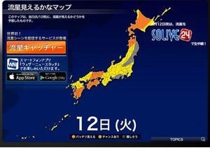 流星が流れた動画をスマホに届ける「流星キャッチャー」、登録開始