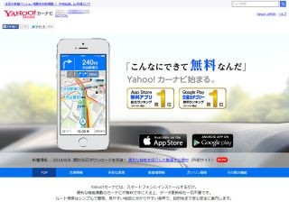 Yahoo!カーナビ、ダウンロード数50万件を突破 - わずか9日間で