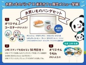 楽天市場、LINEスタンプ「お買い物パンダ」の新作提供 - カフェで割引きも