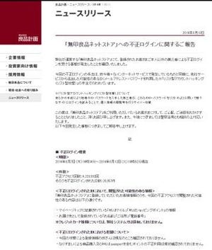 無印良品ネットストアに不正ログイン - 2万957件のIDに影響