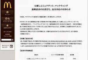 マクドナルド、豆腐しんじょナゲットなど過剰請求で返金へ