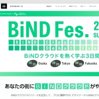 東京都他3都市でWeb制作クラウドサービス「BiND Cloud」の解説イベント開催