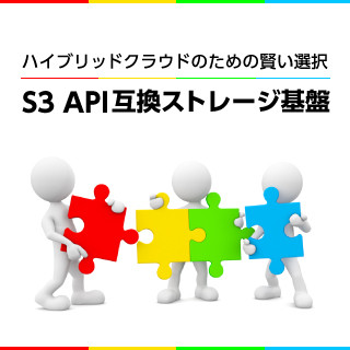 ハイブリッドクラウドのための賢い選択、S3 API互換ストレージ基盤 - Cloudian Blog