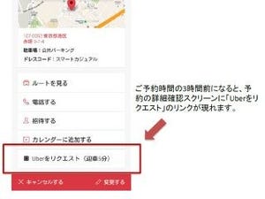 予約の店までUberで - OpenTableにUberリクエスト機能が追加