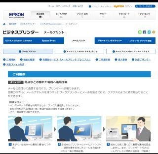 エプソンのメール送信で印刷できる「メールプリント」にビジネス版が登場