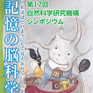 記憶はどうやって行われる? - NINSが記憶に関するシンポジウムを9月に開催