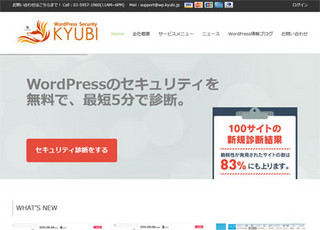 WordPressサイト向け自動セキュリティ診断「KYUBI」、無料プランを拡充