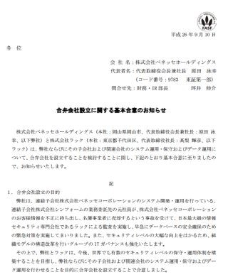 ベネッセ、セキュリティ会社ラックと合弁会社設立へ - 情報流出問題受け