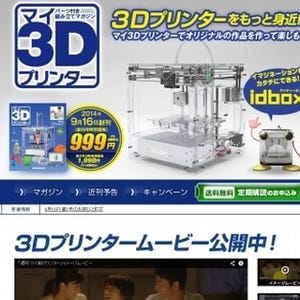 デアゴスティーニ、3Dプリンタを組み立てる週刊雑誌シリーズを創刊