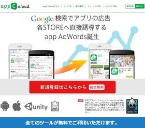 カイトの提供するMBaaS「appC cloud」、Google Adwordsへ広告出稿が可能に