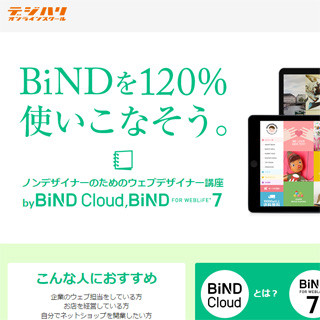 デジタルステージとデジハリが「BiND Cloud」のeラーニング講座を開講