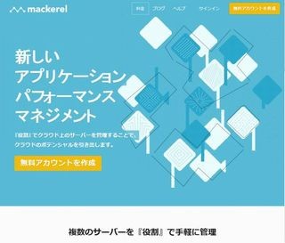 はてな、クラウドパフォーマンス管理サービス「Mackerel」を正式リリース