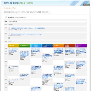 30年目の節目でMATLABが大きく変わる!? - 10月にMATLAB EXPO 2014が開催